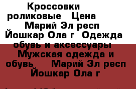 Кроссовки HEELYS роликовые › Цена ­ 600 - Марий Эл респ., Йошкар-Ола г. Одежда, обувь и аксессуары » Мужская одежда и обувь   . Марий Эл респ.,Йошкар-Ола г.